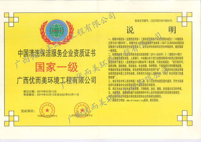 中国清洗保洁服务企业资质证书国家一级