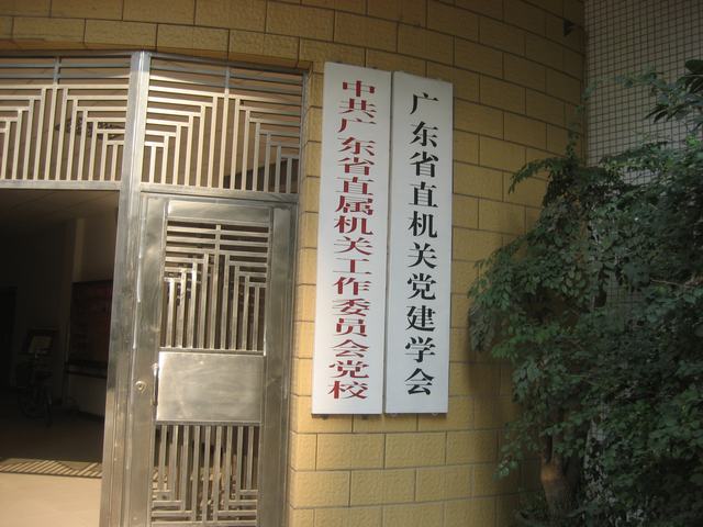 广铁党校